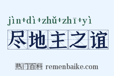 尽地主之谊是什么意思的图片